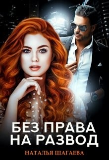 Без права на развод (СИ) - Шагаева Наталья