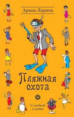 Арина Ларина - Пляжная охота