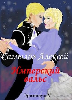 Имперский вальс (СИ) - Самылов Алексей Леонидович