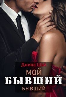 Мой бывший бывший (СИ) - Шэй Джина 