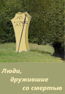 Люди, дружившие со смертью (СИ) - Марченко Андрей Михайлович 
