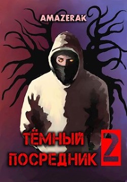 Тёмный посредник 2 (СИ) - 