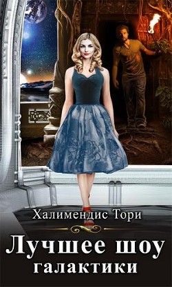 Лучшее шоу галактики (СИ) - Халимендис Тори 