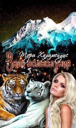 Знак полнолуния (СИ) - Халимендис Тори 