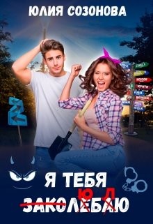 Я тебя заколебаю! (СИ) - Созонова Юлия Валерьевна