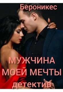 Мужчина моей мечты (СИ) - 