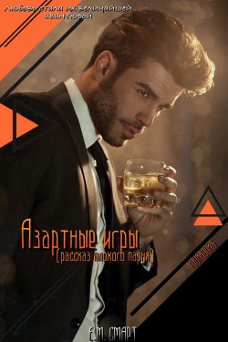 Азартные игры (ЛП) - Смарт Е. М.