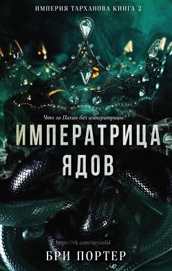 Императрица Ядов (ЛП) - Портер Бри