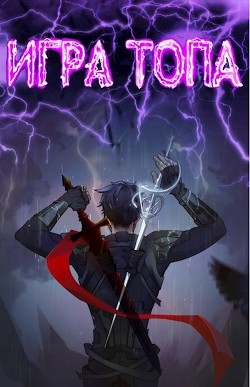 Игра топа (СИ) - Вяч Павел