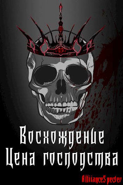 Восхождение. Цена господства (СИ) - 