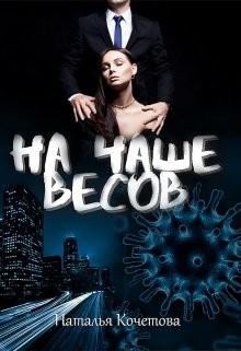 На чаше весов (СИ) - Кочетова Наталья