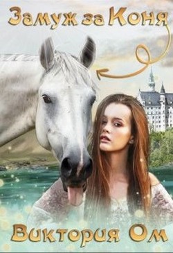 Замуж за коня (СИ) - Ом Виктория