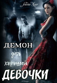 Демон для хорошей девочки (СИ) - 