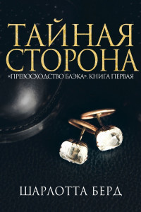 Тайная сторона (ЛП) - Берд Шарлотта