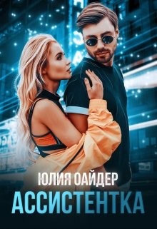 Ассистентка (СИ) - Оайдер Юлия