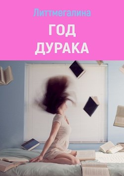 Год дурака (СИ) - 
