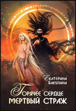 Горячее сердце, мертвый страж (СИ) - Бакулина Екатерина 