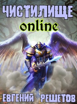 Чистилище-online (СИ) - Решетов Евгений Валерьевич 