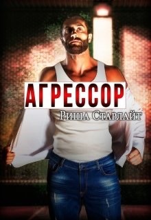 Агрессор (СИ) - Старлайт Риша