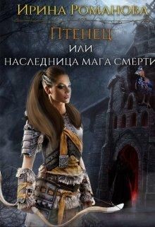 Птенец или наследница мага смерти (СИ) - Романова Ирина