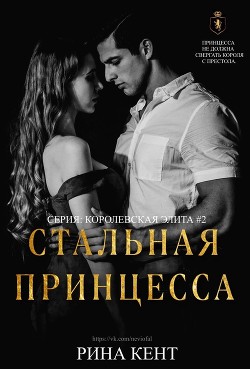 Стальная Принцесса (ЛП) - Кент Рина