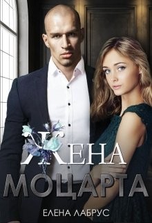 Жена Моцарта (СИ) - Лабрус Елена