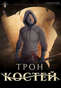 Трон Костей (СИ) - Агафонов Антон Романович 