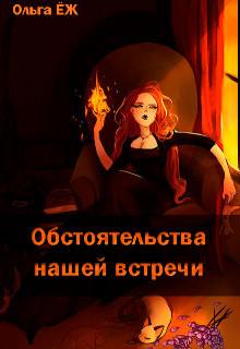 Обстоятельства нашей встречи (СИ) - Еж Ольга