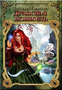 Драконья нежность (СИ) - Иванова Татьяна 
