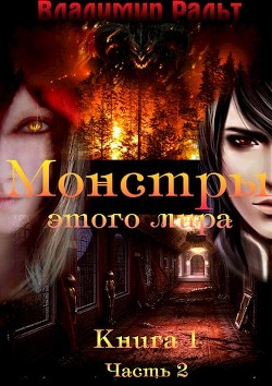Монстры этого мира. Часть 2 (СИ) - Ральт Владимир
