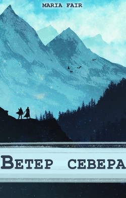 Фальтерия. Ветер севера (СИ) - 