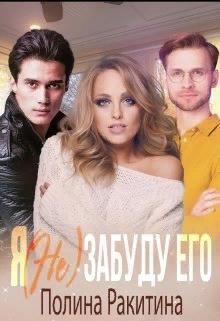 Я (не) забуду его (СИ) - Ракитина Полина