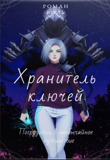 Хранитель ключей (СИ) - 