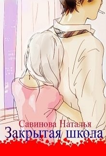 Закрытая школа (СИ) - Савинова Наталья Вячеславовна 