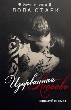 Изорванная любовь (ЛП) - Старк Лола
