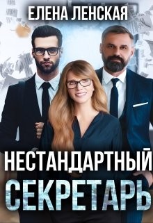 Нестандартный секретарь (СИ) - Ленская Елена 