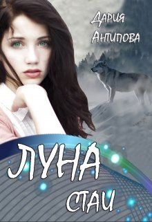 Луна стаи (СИ) - Антипова Дария
