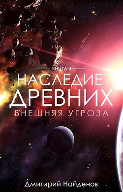 Внешняя угроза (СИ) - Найденов Дмитрий