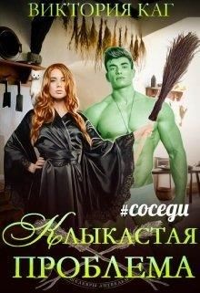 Клыкастая проблема (СИ) - Каг Виктория