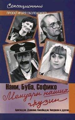 Игорь Оболенский - Мемуары наших грузин. Нани, Буба, Софико