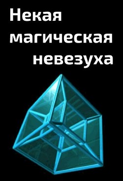 Некая магическая невезуха (СИ) - 