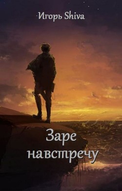 Заре навстречу (СИ) - 