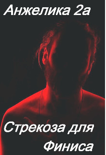 Стрекоза для Финиса (СИ) - 