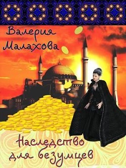 Наследство для безумцев (СИ) - Малахова Валерия 