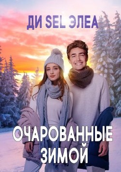 Очарованные зимой (СИ) - 