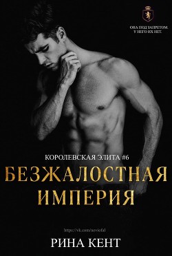 Безжалостная Империя (ЛП) - Кент Рина