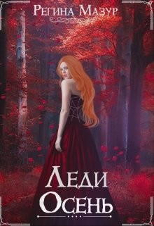 Леди Осень (СИ) - Мазур Регина