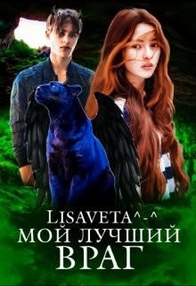 Мой лучший враг (СИ) - 