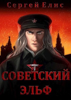 Советский эльф (СИ) - Елисеенко Сергей Александрович  Советский эльф (СИ) - Елисеенко Сергей Александрович