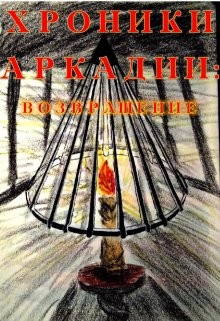 Хроники Аркадии. Возвращение (СИ) - 
